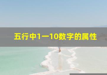 五行中1一10数字的属性