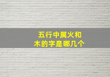 五行中属火和木的字是哪几个