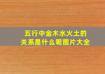 五行中金木水火土的关系是什么呢图片大全