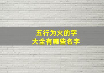 五行为火的字大全有哪些名字