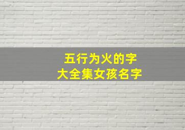 五行为火的字大全集女孩名字