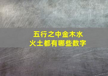 五行之中金木水火土都有哪些数字