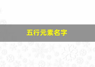 五行元素名字