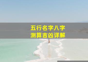 五行名字八字测算吉凶详解