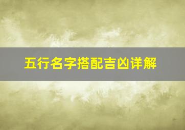 五行名字搭配吉凶详解