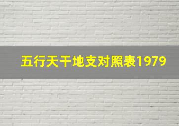 五行天干地支对照表1979