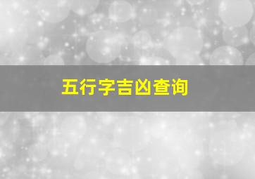 五行字吉凶查询