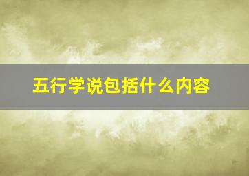 五行学说包括什么内容