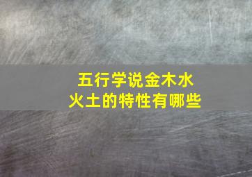 五行学说金木水火土的特性有哪些