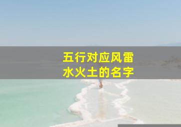 五行对应风雷水火土的名字