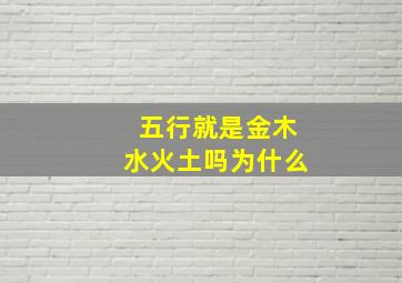 五行就是金木水火土吗为什么