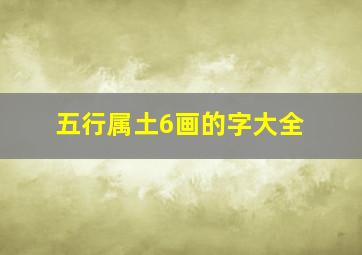 五行属土6画的字大全