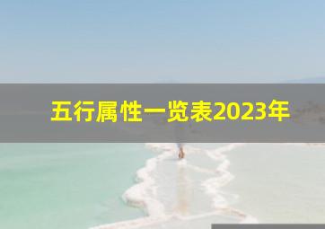 五行属性一览表2023年