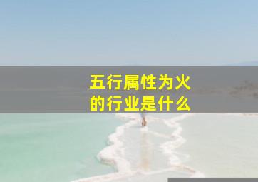 五行属性为火的行业是什么