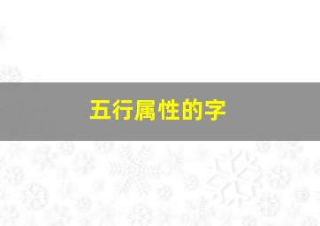 五行属性的字