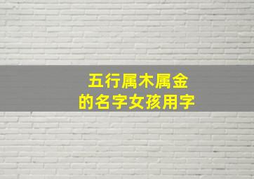 五行属木属金的名字女孩用字