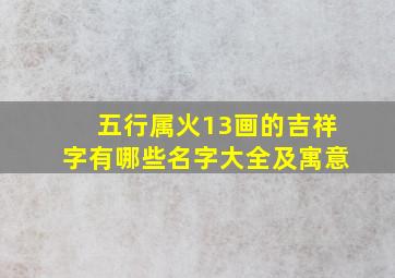 五行属火13画的吉祥字有哪些名字大全及寓意