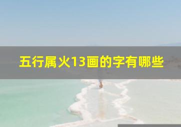 五行属火13画的字有哪些