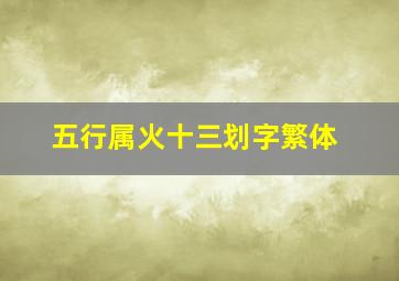 五行属火十三划字繁体