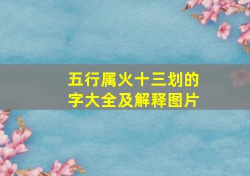 五行属火十三划的字大全及解释图片