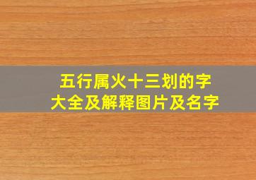 五行属火十三划的字大全及解释图片及名字