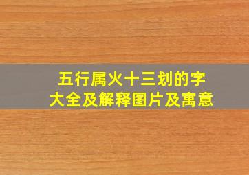 五行属火十三划的字大全及解释图片及寓意