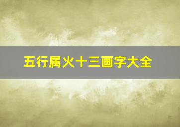 五行属火十三画字大全