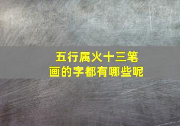 五行属火十三笔画的字都有哪些呢