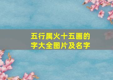 五行属火十五画的字大全图片及名字