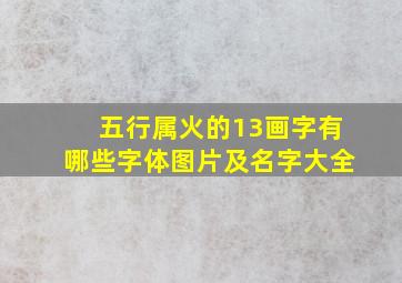 五行属火的13画字有哪些字体图片及名字大全