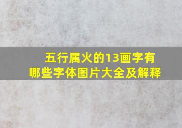 五行属火的13画字有哪些字体图片大全及解释