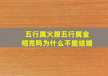 五行属火跟五行属金相克吗为什么不能结婚