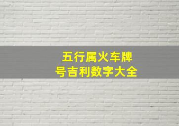 五行属火车牌号吉利数字大全