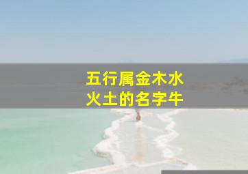 五行属金木水火土的名字牛