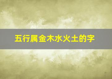 五行属金木水火土的字