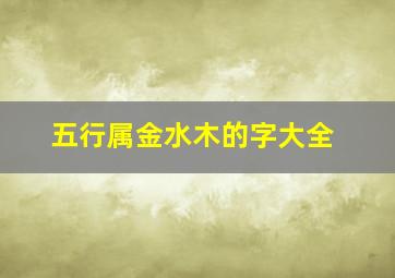 五行属金水木的字大全