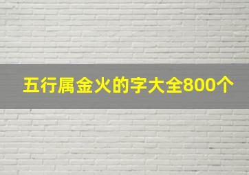 五行属金火的字大全800个