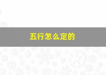 五行怎么定的