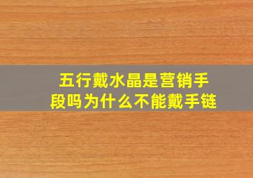 五行戴水晶是营销手段吗为什么不能戴手链