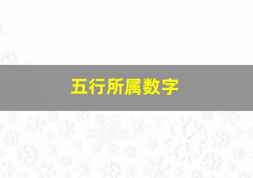 五行所属数字