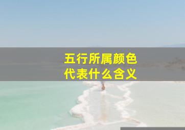 五行所属颜色代表什么含义