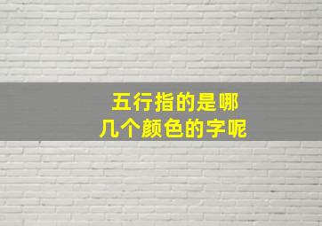 五行指的是哪几个颜色的字呢