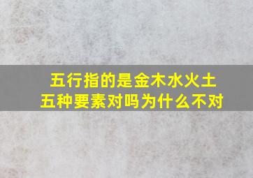 五行指的是金木水火土五种要素对吗为什么不对