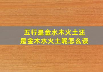 五行是金水木火土还是金木水火土呢怎么读