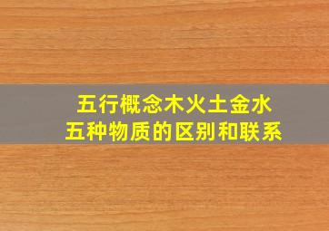 五行概念木火土金水五种物质的区别和联系