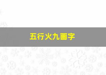 五行火九画字