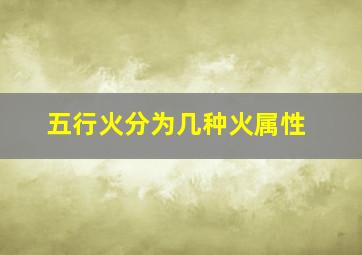 五行火分为几种火属性