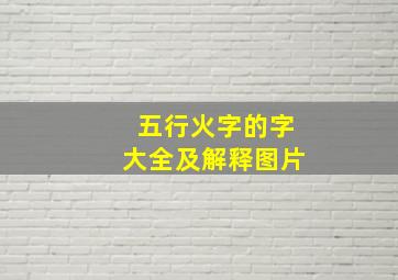 五行火字的字大全及解释图片