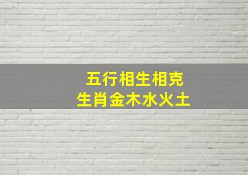 五行相生相克生肖金木水火土