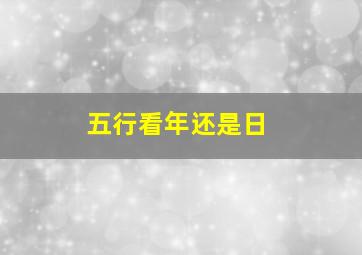 五行看年还是日